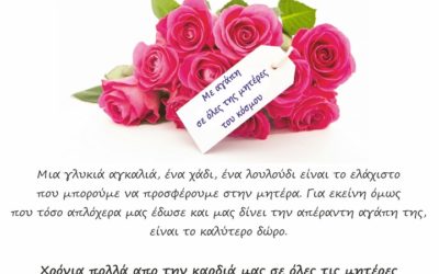 Η Concepts Security εύχεται ΧΡΟΝΙΑ ΠΟΛΛΑ στις ΜΗΤΕΡΕΣ
