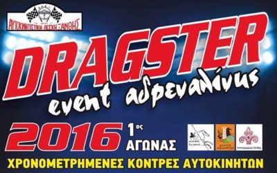 H ConceptsSecurity ανέλαβε την ασφάλεια των εκδηλώσεων DRAGSTER 2016