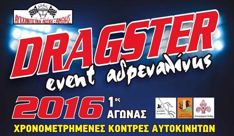 H ConceptsSecurity ανέλαβε την ασφάλεια των εκδηλώσεων DRAGSTER 2016