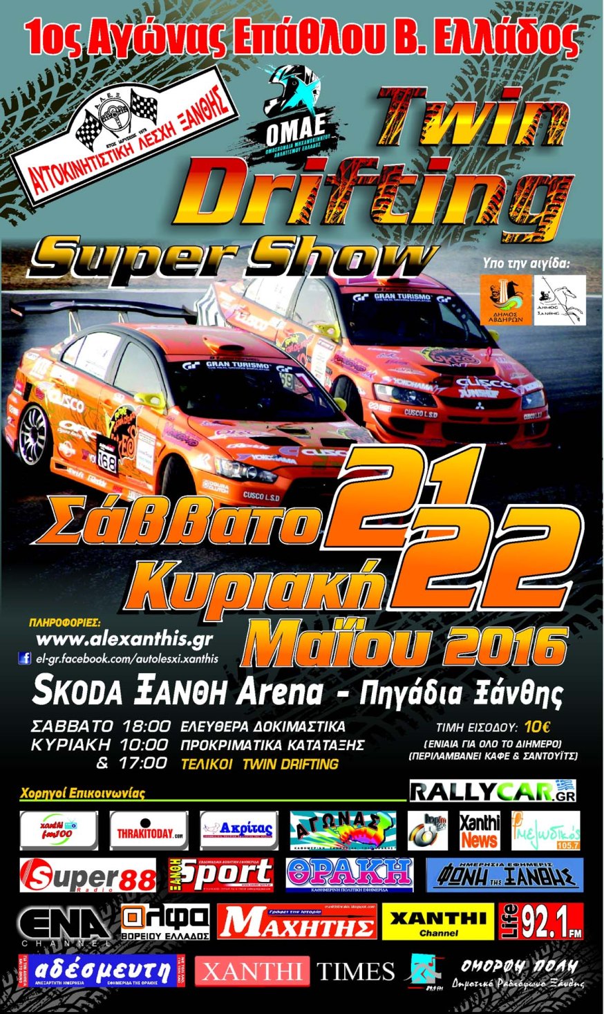 Η ConceptsSecurity ανέλαβε την ασφάλεια της εκδήλωσης Twin Drifting Super Show Ξάνθης 2016