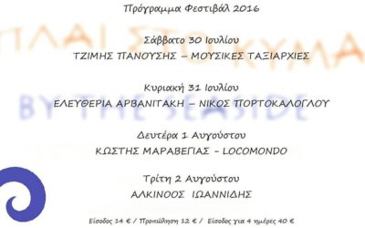 Διάθεση εισιτηρίων για την Συναυλία Πλάι στο Κύμα στην παραλία Κεραμωτής του Δήμου Νέστου