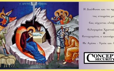 ΕΥΛΟΓΗΜΕΝΑ ΧΡΙΣΤΟΥΓΕΝΝΑ με ΑΓΑΠΗ – ΕΙΡΗΝΗ – ΥΓΕΙΑ και ΑΣΦΑΛΕΙΑ