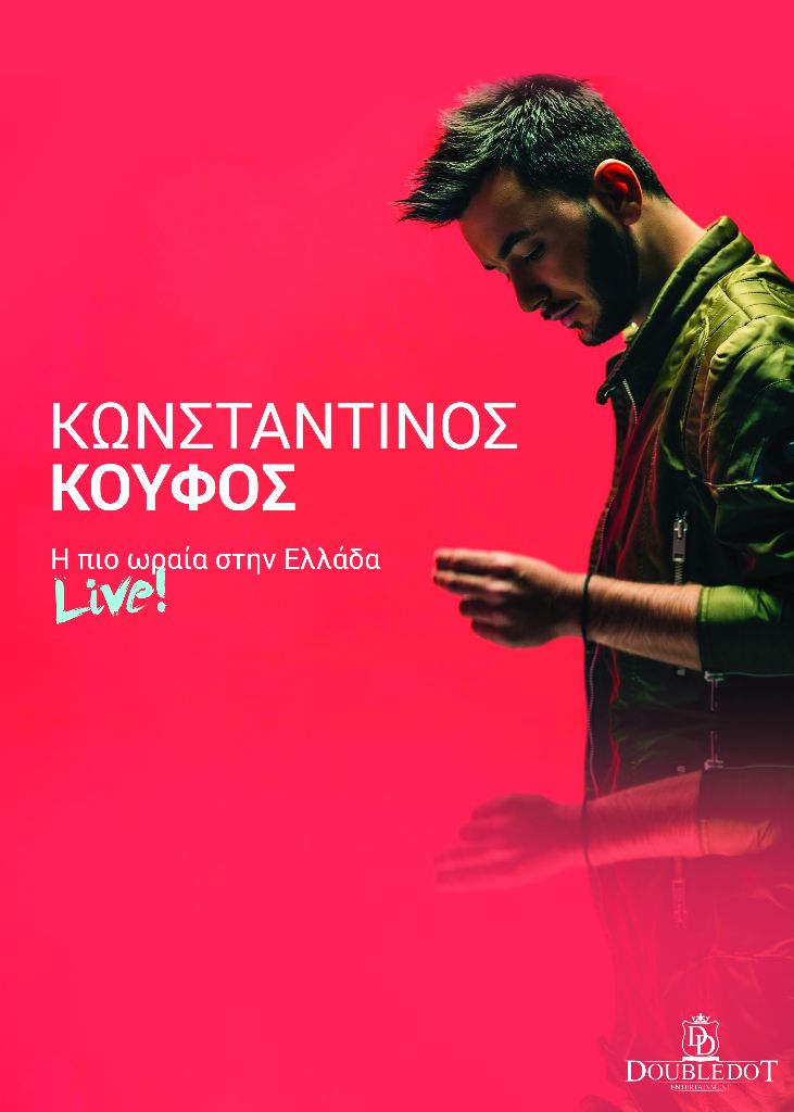 Η ConceptsSecurity υπεύθυνη ασφάλειας της συναυλίας του Κωνσταντίνου Κουφού στην Κεντρική πλατεία της Ξάνθης