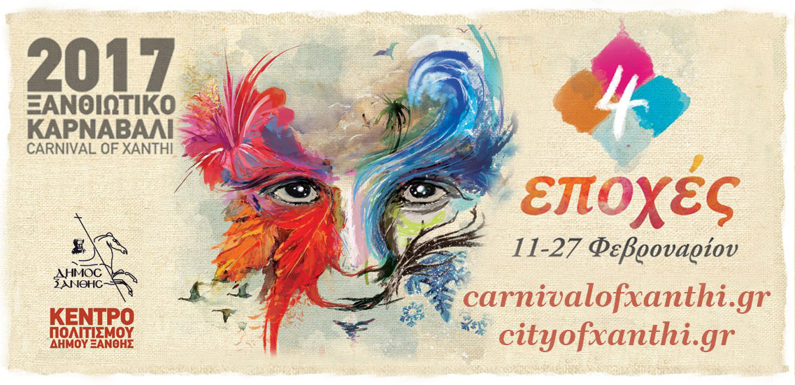 H ConceptsSecurity ανέλαβε την ασφάλεια εκδηλώσεων του Ξανθιώτικου Καρναβαλιού 2017