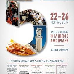 Η ConceptsSecurity ανέλαβε την ασφάλεια της 5ης Πανελλήνιας Γενικής Έκθεσης Ξάνθης 2017