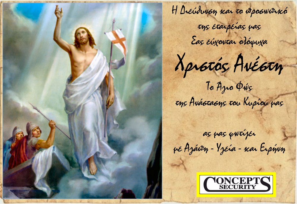 Η ConceptsSecurity σας εύχετε ΚΑΛΟ ΠΑΣΧΑ