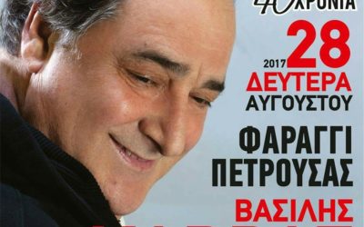 Η ConceptsSecurity ανέλαβε και ολοκλήρωσε με επιτυχία την ασφάλεια της εκδήλωσης Βασίλης Καρράς 40 Χρόνια στην Πτερούσα Δράμας