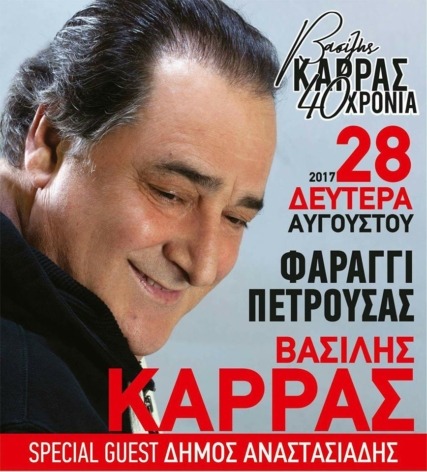 Η ConceptsSecurity ανέλαβε και ολοκλήρωσε με επιτυχία την ασφάλεια της εκδήλωσης Βασίλης Καρράς 40 Χρόνια στην Πτερούσα Δράμας