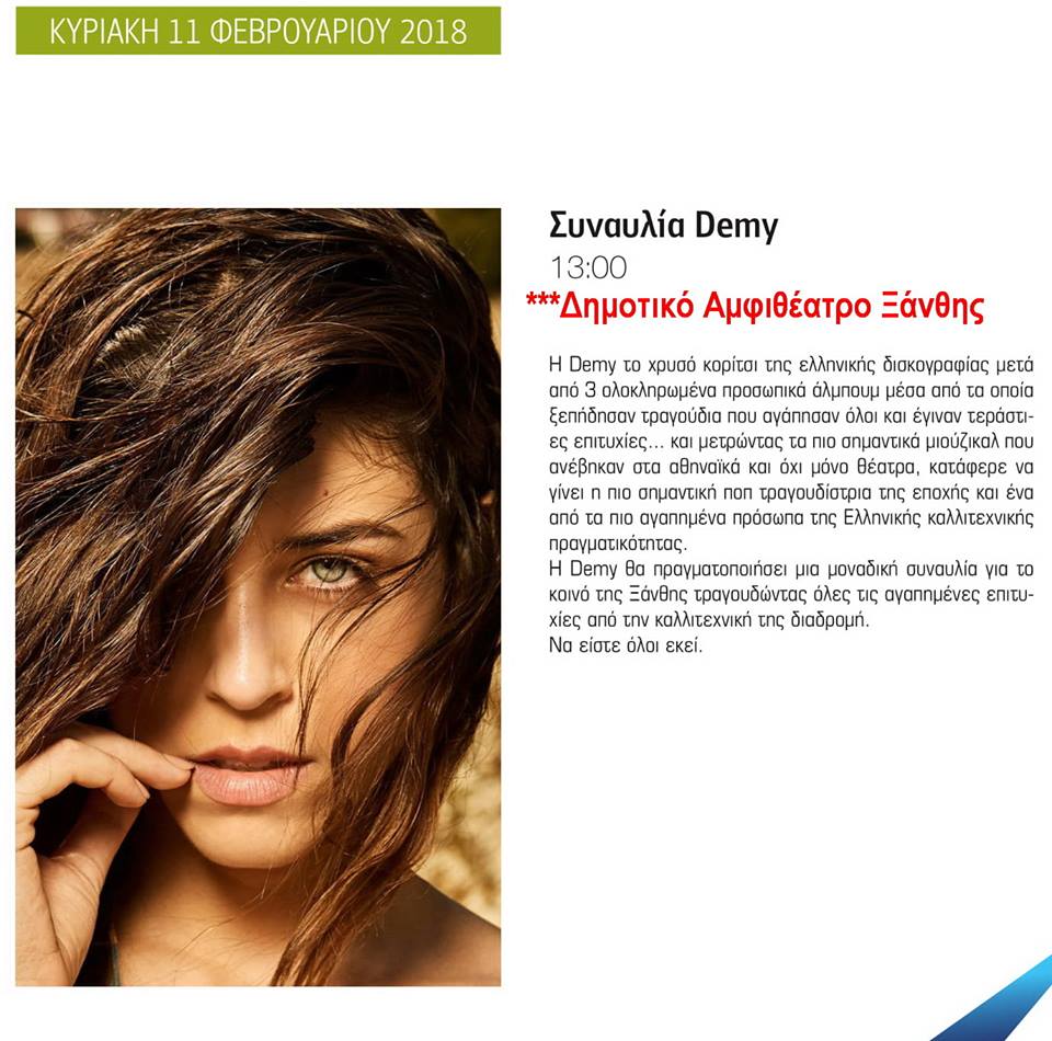 H ConceptsSecurity στην συναυλία της Demy στο Δημοτικό Αμφιθέατρο Ξάνθης την Κυριακή 11.2.2018