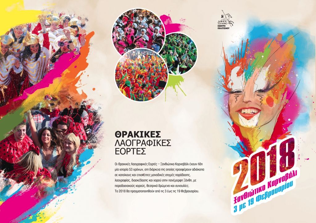 H ConceptsSecurity ανέλαβε την ασφάλεια εκδηλώσεων του Ξανθιώτικου Καρναβαλιού 2018