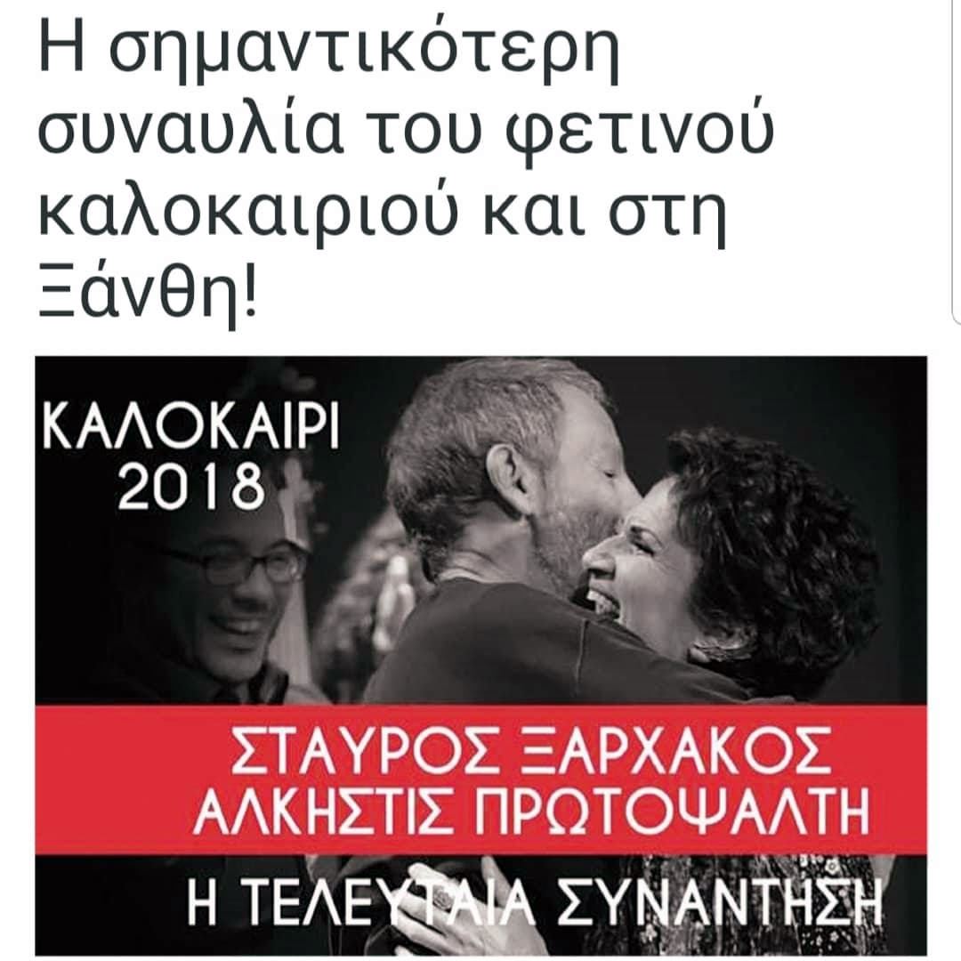 H ConceptsSecurity ανέλαβε την ασφάλεια της εκδήλωσης VIA EGNATIA με την συναυλία της Πρωτοψάλτη και του Ξαρχάκου στο Κολυμβητήριο Ξάνθης.