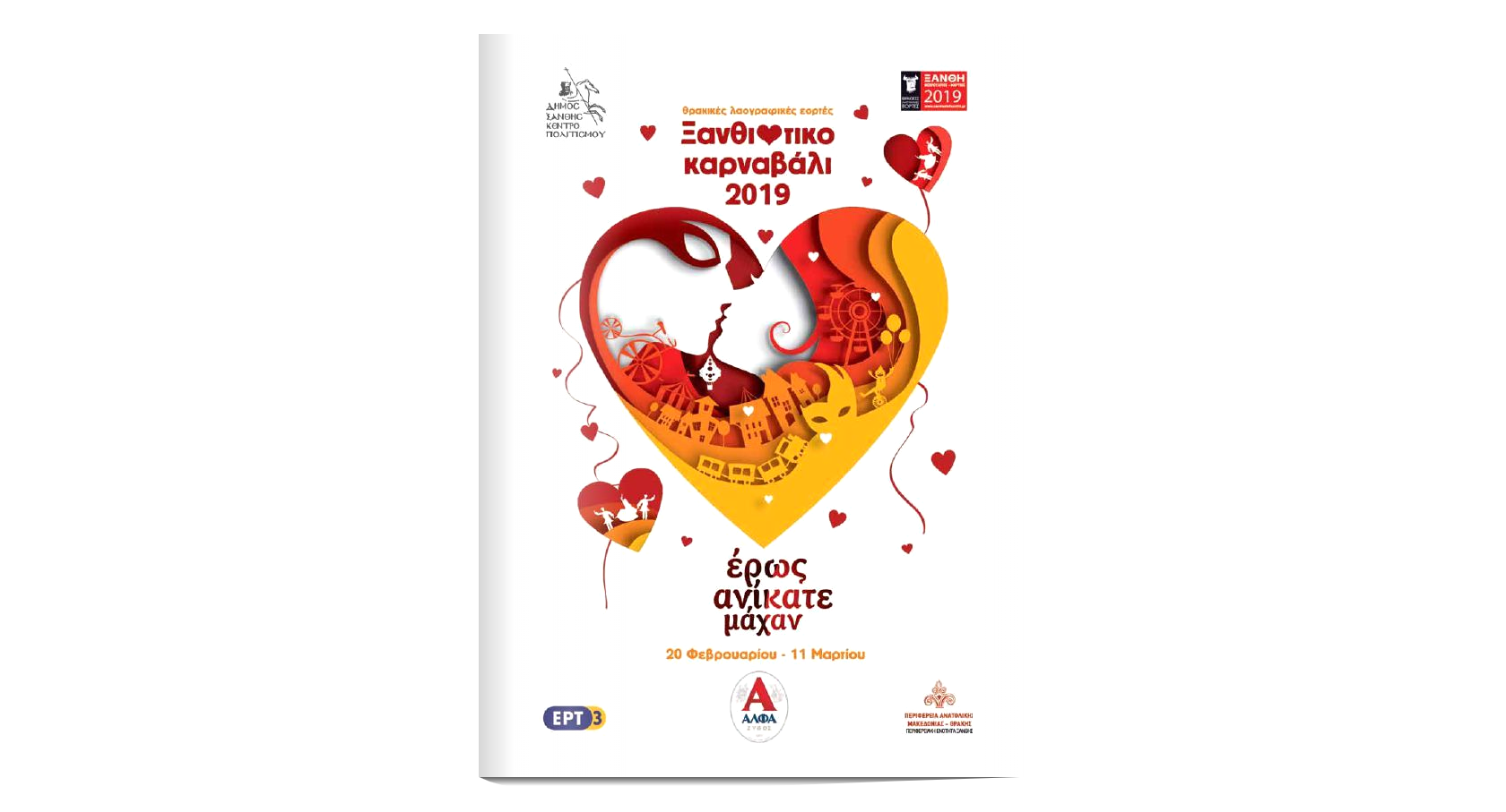 Καφφετζής Δημήτριος ΜΙΚΕ – ConceptsSecurity ανέλαβε την ασφάλεια του Ξανθιώτικου Καρναβαλιού 2019