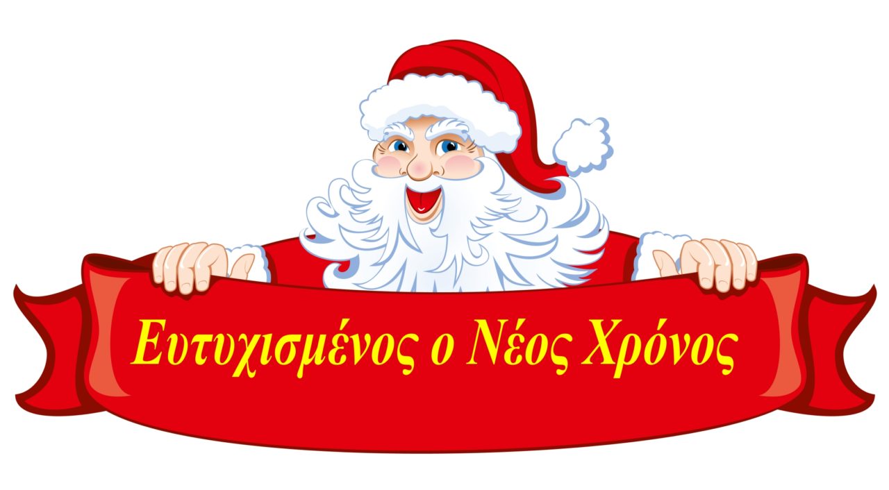 Ευτυχισμένος ο νέος Χρόνος